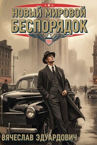Новый мировой беспорядок