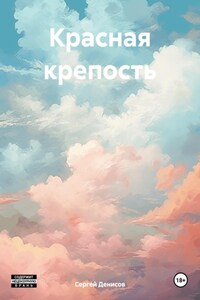 Красная крепость