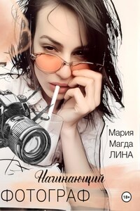 Начинающий фотограф