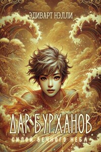 Дар бурханов. Силой вечного неба