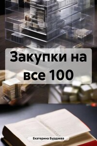 Закупки на все 100