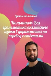 Тюльников: Вся грамматика английского языка в упражнениях на перевод с ответами
