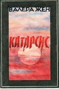 Катарсис