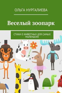 Веселый зоопарк. Стихи о животных для самых маленьких