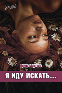 Я иду искать…