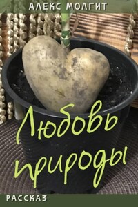 Любовь природы