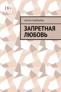 Запретная любовь