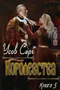 Королевства