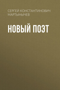 Новый Поэт