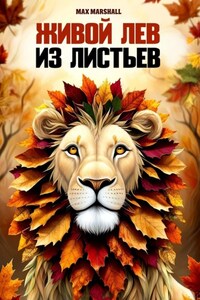 Живой лев из листьев