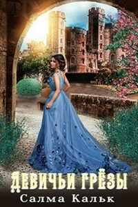 Девичьи грёзы