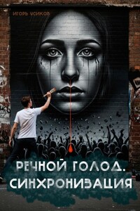 Речной голод. Синхронизация