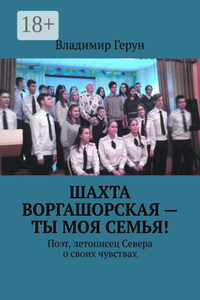 Шахта Воргашорская – ты моя семья! Поэт, летописец Севера о своих чувствах