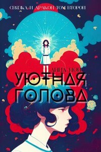 Уютная голова