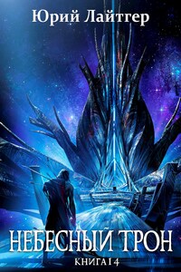 Небесный Трон 14 (финал)