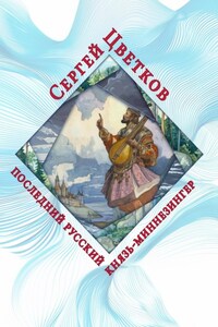 Последний русский князь-миннезингер