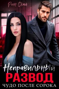 Неправильный развод. Чудо после сорока