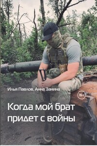 Когда мой брат придет с войны