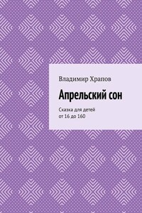 Апрельский сон. Сказка для детей от 16 до 160