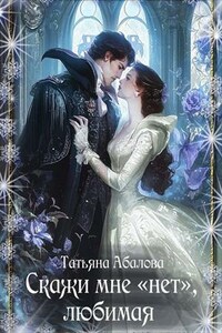 Скажи мне "нет", любимая