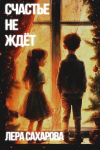 Счастье не ждёт