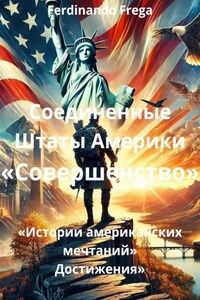 Соединенные Штаты Америки «Совершенство»