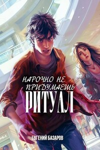 Ритуал. Нарочно не придумаешь