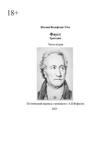 Фауст. Трагедия. Часть вторая. Поэтический перевод: А. И. Фефилов