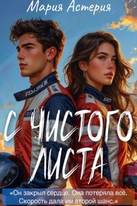 С чистого листа