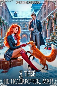 Я тебе не подарочек, маг!