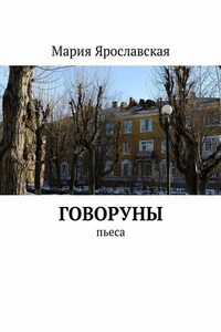 Говоруны. Пьеса