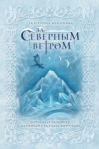 За северным ветром