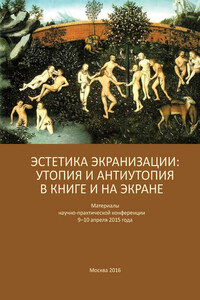 Эстетика экранизации: утопия и антиутопия в книге и на экране. Материалы научно-практической конференции 9–10 апреля 2015 года