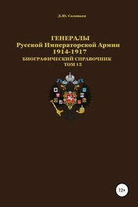 Генералы Русской Императорской Армии 1914–1917 гг. Том 12