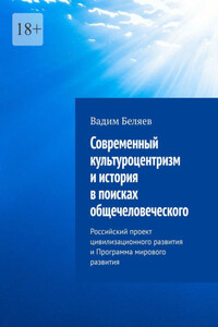 Современный культуроцентризм и история в поисках общечеловеческого. Российский проект цивилизационного развития и Программа мирового развития