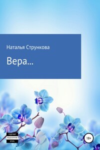 Вера…