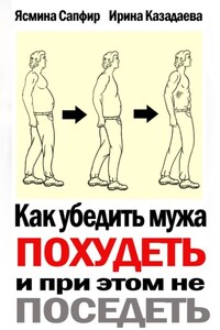 Как убедить мужа похудеть и при этом не поседеть