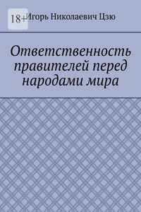 Ответственность правителей перед народами мира
