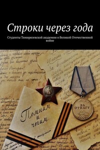 Строки через года. Студенты Тимирязевской академии о Великой Отечественной войне