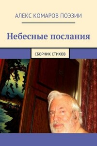 Небесные послания. Сборник стихов