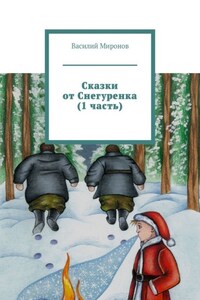 Сказки от Снегуренка (1 часть)