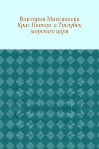 Крис Питорс и Трезубец морского царя. Книга пятая