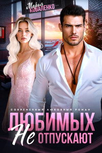 Любимых не отпускают