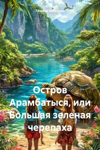 Остров Арамбатыся, или Большая зеленая черепаха