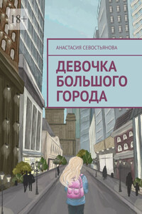 Девочка большого города