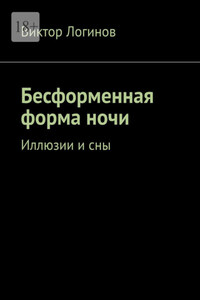 Бесформенная форма ночи. Иллюзии и сны