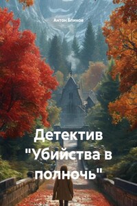 Детектив «Убийства в полночь»