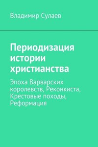 Периодизация истории христианства