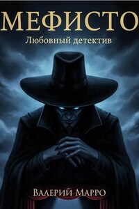 Мефисто Любовный детектив
