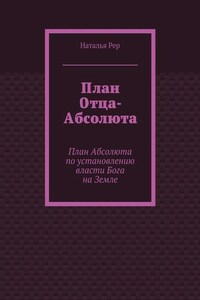 План Отца-Абсолюта. План Абсолюта по установлению власти Бога на Земле